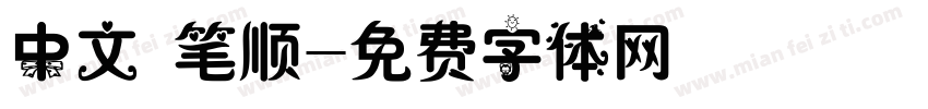 中文 笔顺字体转换